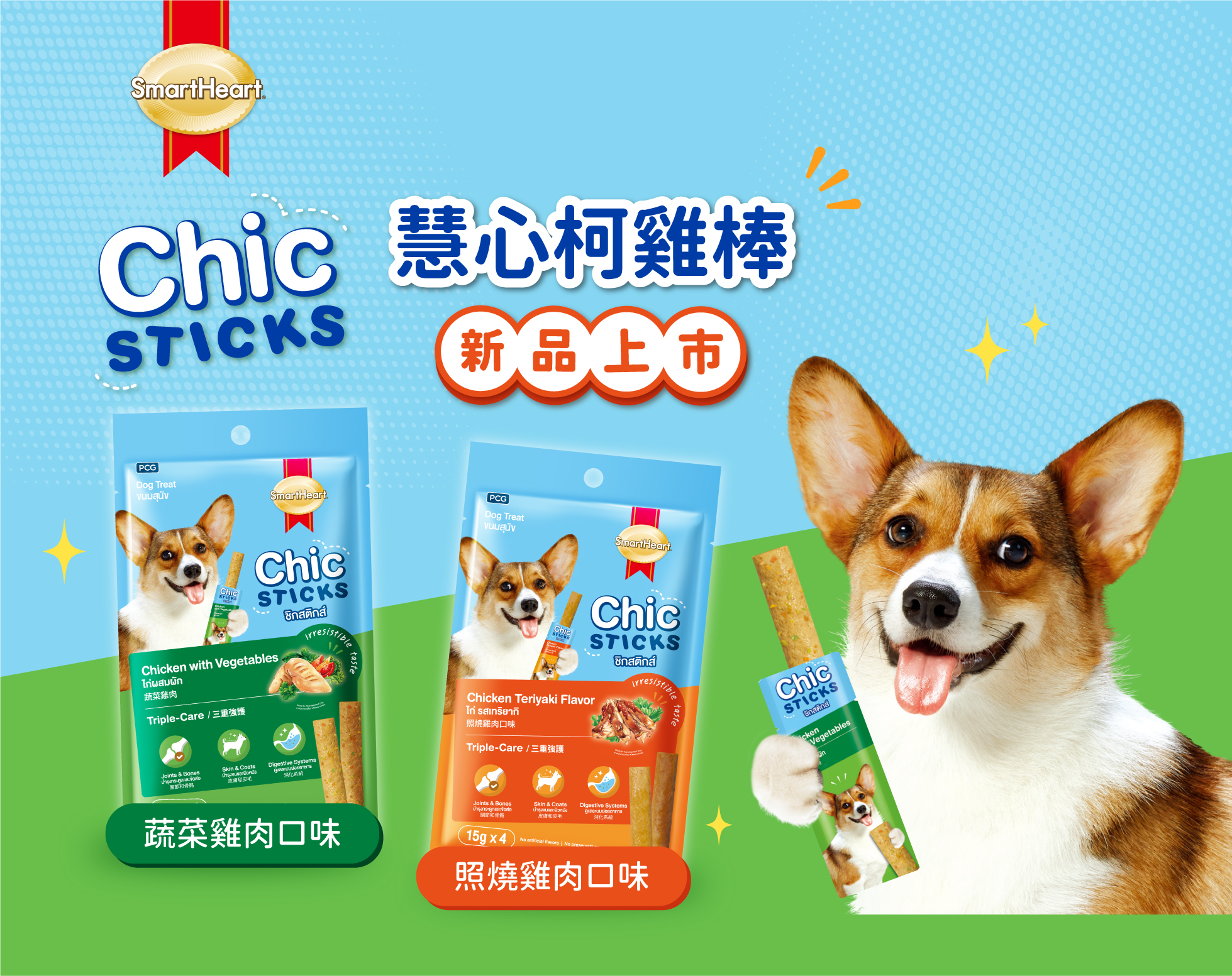 慧心柯雞棒 新品上市！