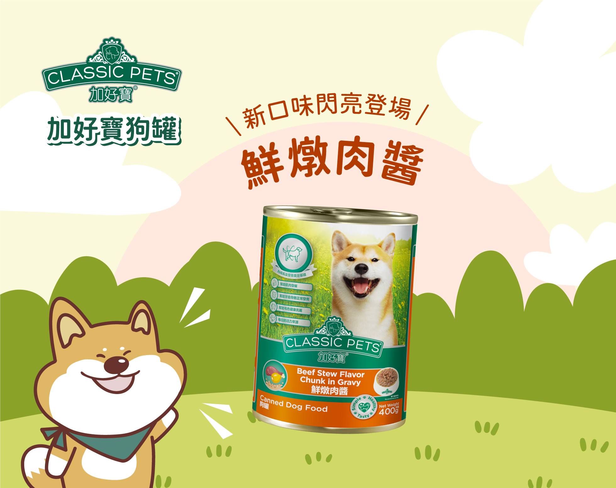 加好寶狗罐－鮮燉肉醬新上市！